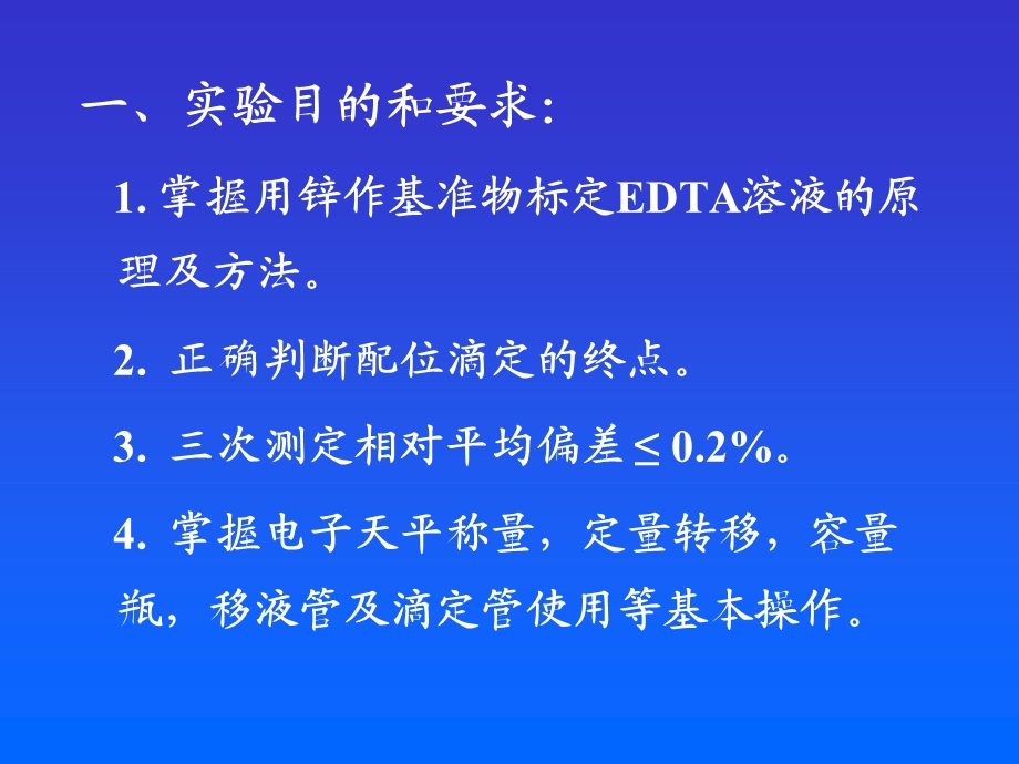 EDTA标准溶液的配制与标定ppt课件.ppt_第2页