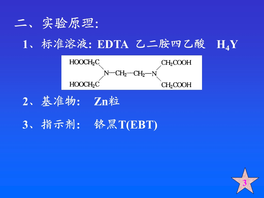 EDTA标准溶液的配制与标定ppt课件.ppt_第3页