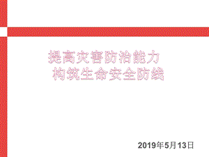 《提高灾害防治能力 构筑生命安全防线》主题班会ppt课件.pptx