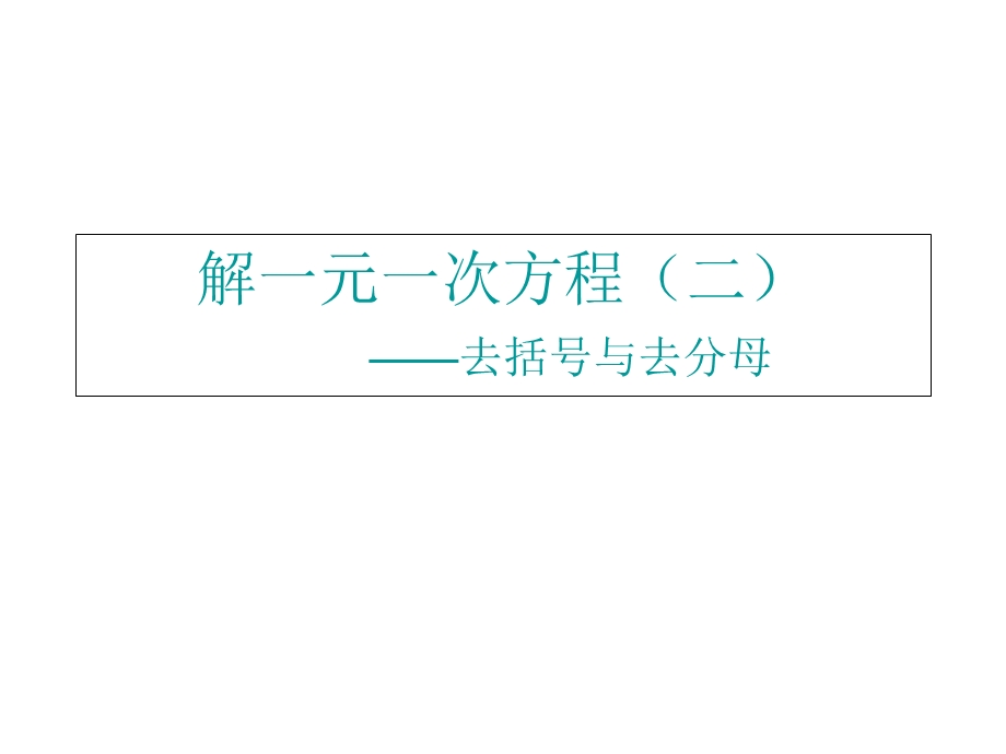 七年级数学解一元一次方程ppt课件.ppt_第1页