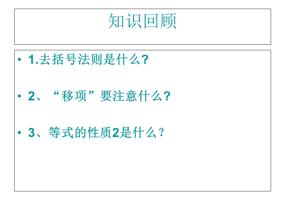 七年级数学解一元一次方程ppt课件.ppt_第2页