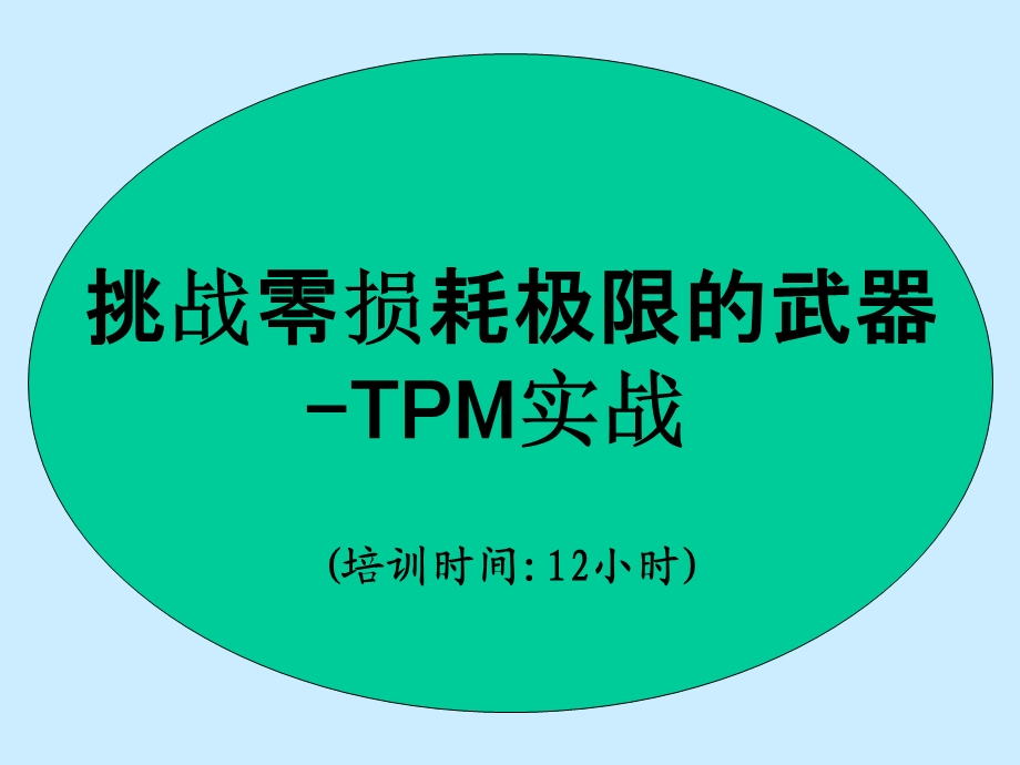 TPM培训讲述课件.ppt_第1页