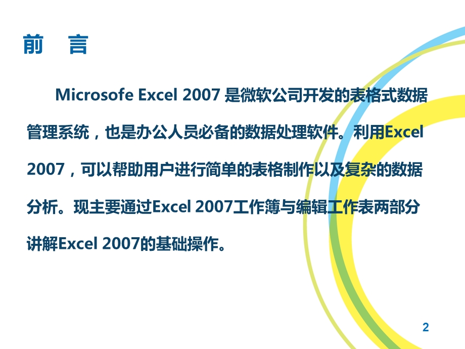 Excel基础知识培训ppt课件.pptx_第2页