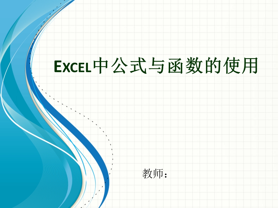 Excel中公式与函数的使用ppt课件.pptx_第1页