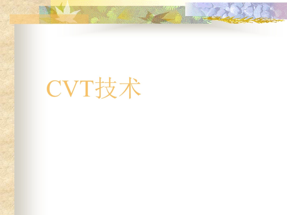 CVT变速器的工作原理ppt课件.ppt_第1页
