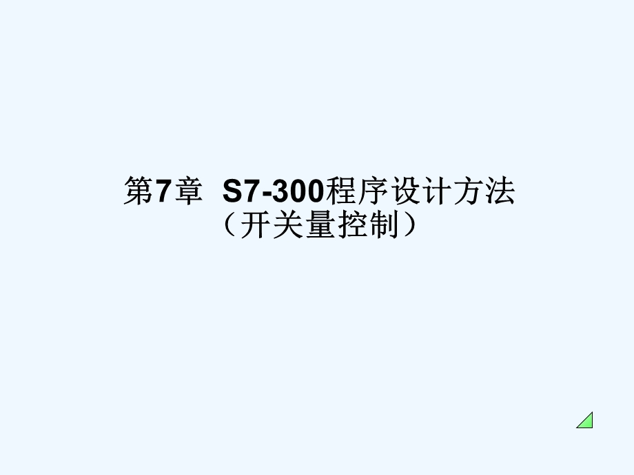 S7300程序设计方法(阅读)ppt课件.ppt_第1页