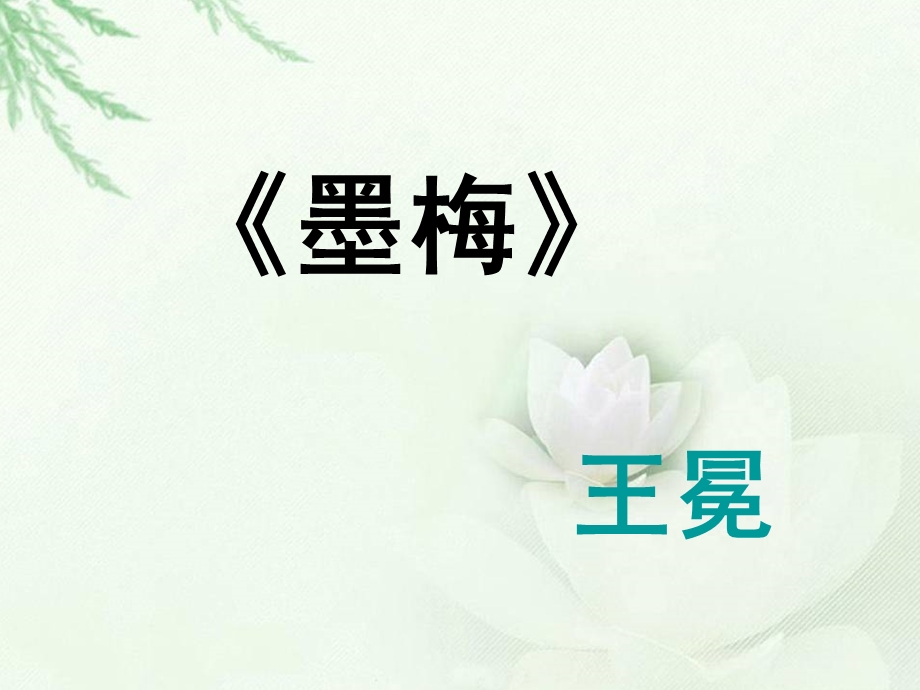 《古诗两首墨梅》ppt课件.ppt_第1页