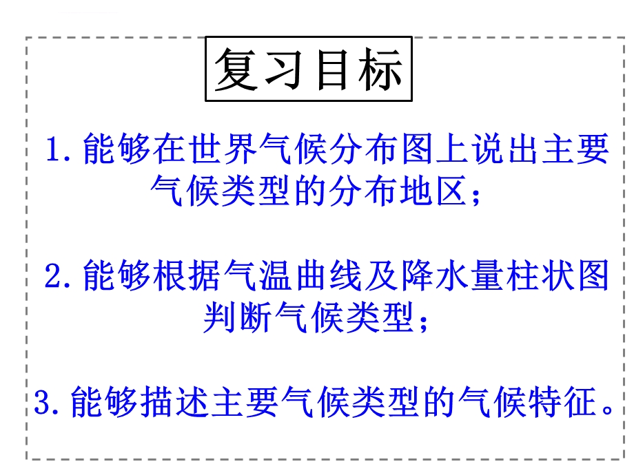 《世界主要气候类型》复习课(新)ppt课件.ppt_第3页