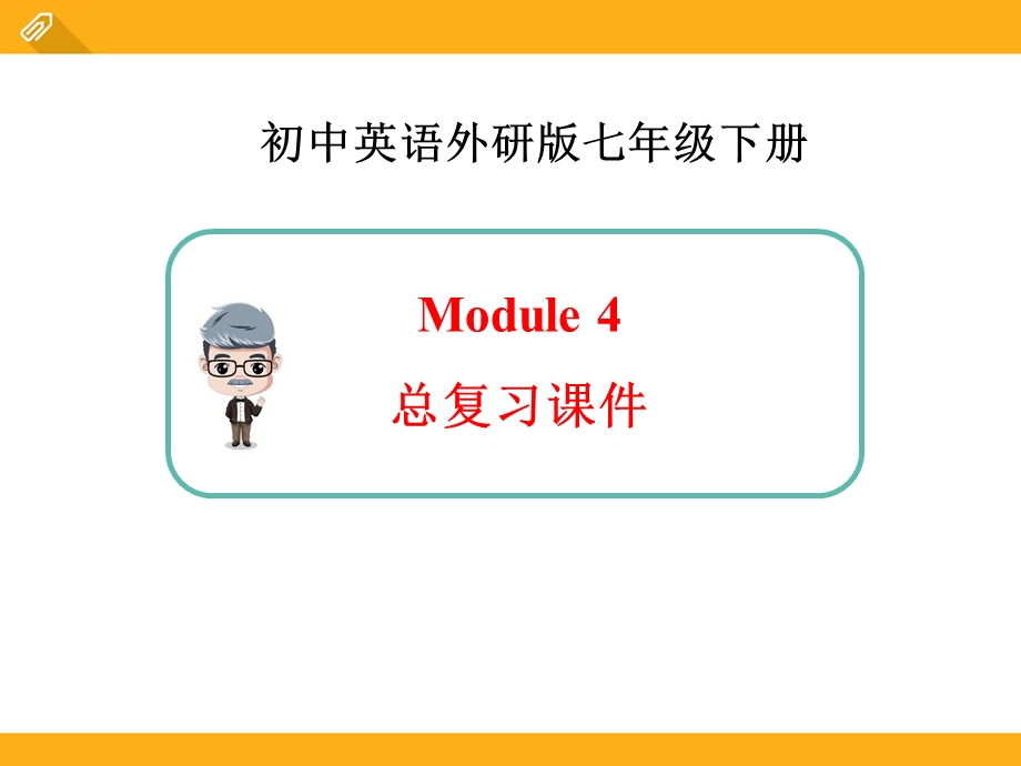 七年级英语下册(外研版)同步ppt课件：Module4 总复习课件.ppt_第1页