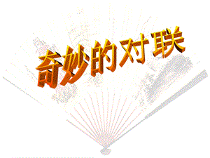 《奇妙的对联》公开课 ppt课件.ppt