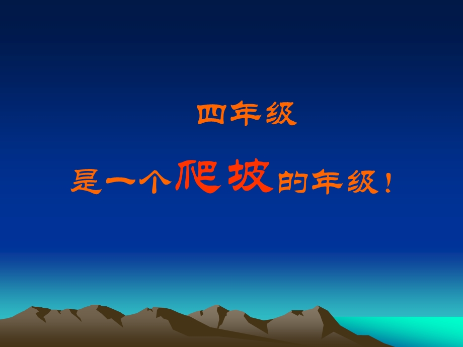 《小学四年级家长会ppt》ppt课件.ppt_第2页