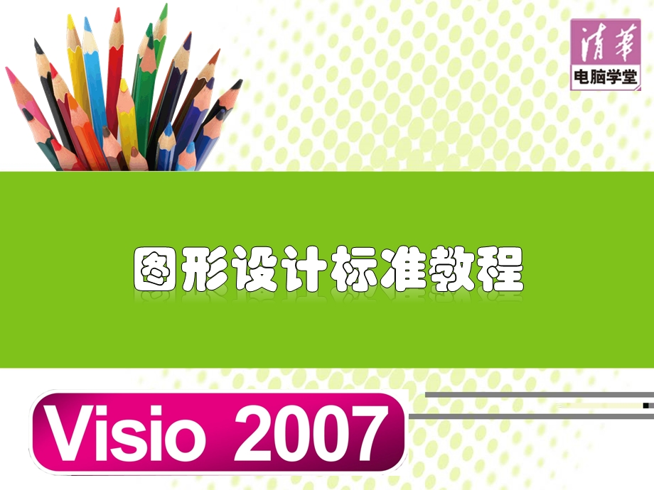 Visio初学者必看教程ppt课件.ppt_第1页