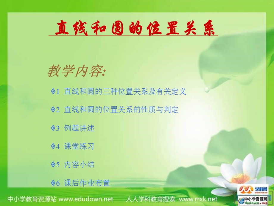 《直线和圆的位置关系第一课时》ppt课件.ppt_第2页