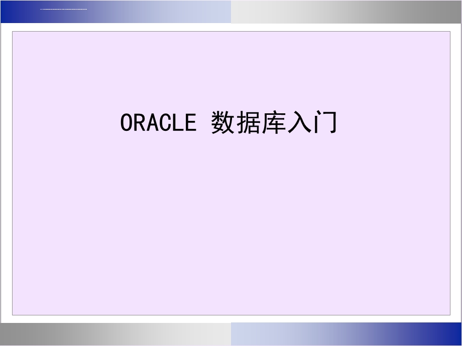 oracle数据库入门(培训ppt课件).ppt_第1页