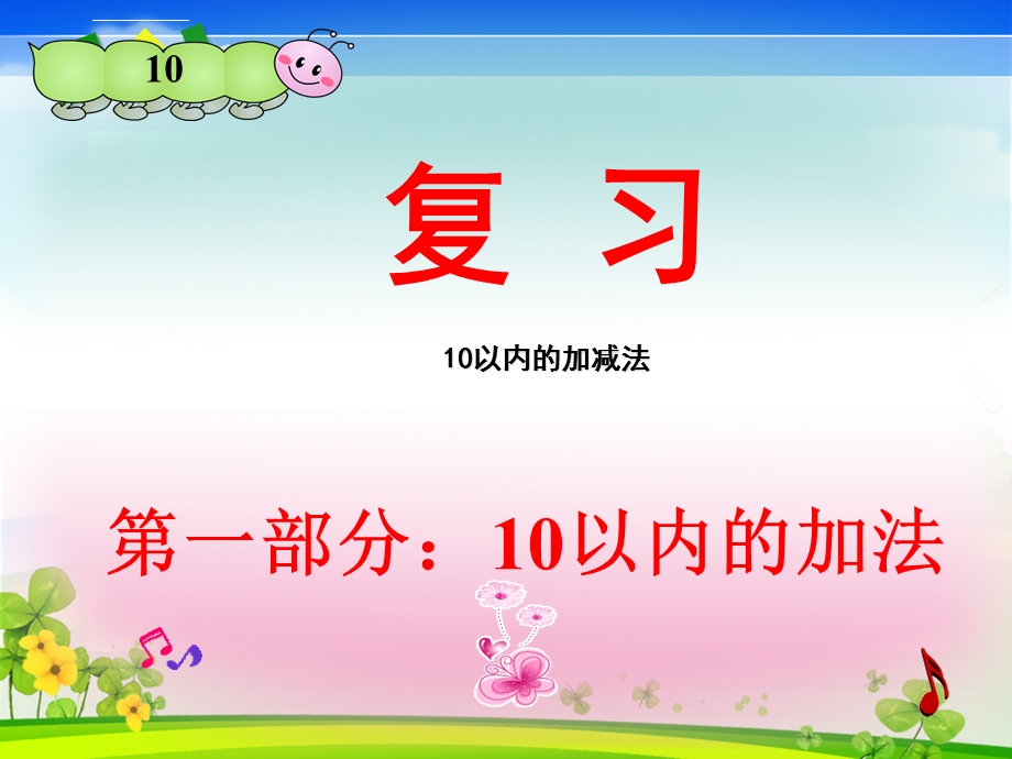 《10以内的加减法》整理与复习ppt课件.ppt_第1页