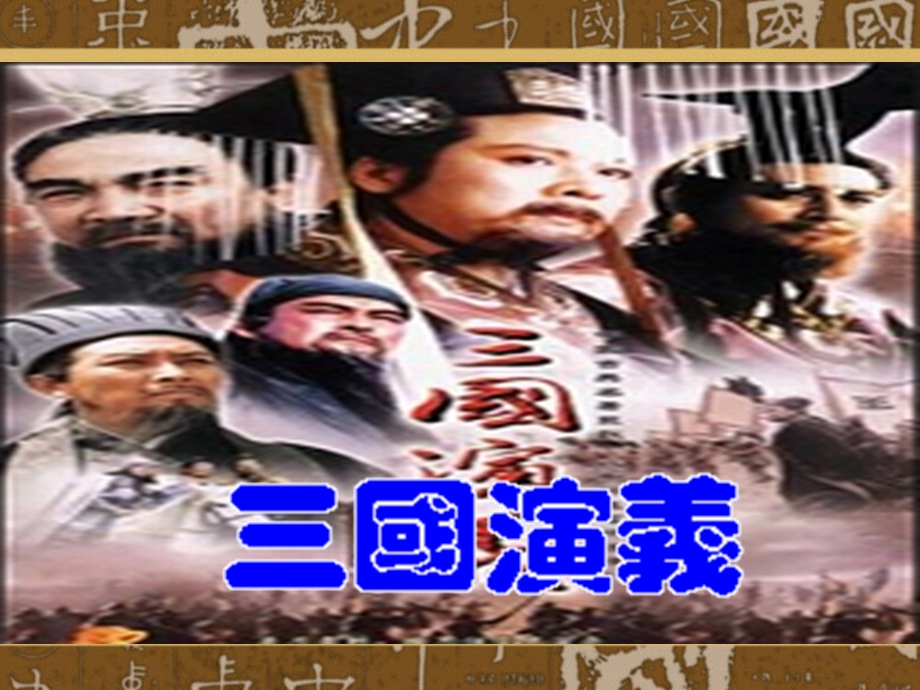 三国演义PPT课件.ppt_第1页