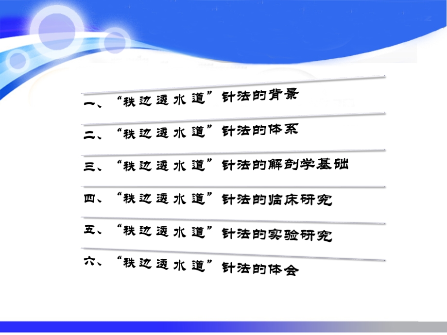 “秩边透水道”针法ppt课件.ppt_第2页