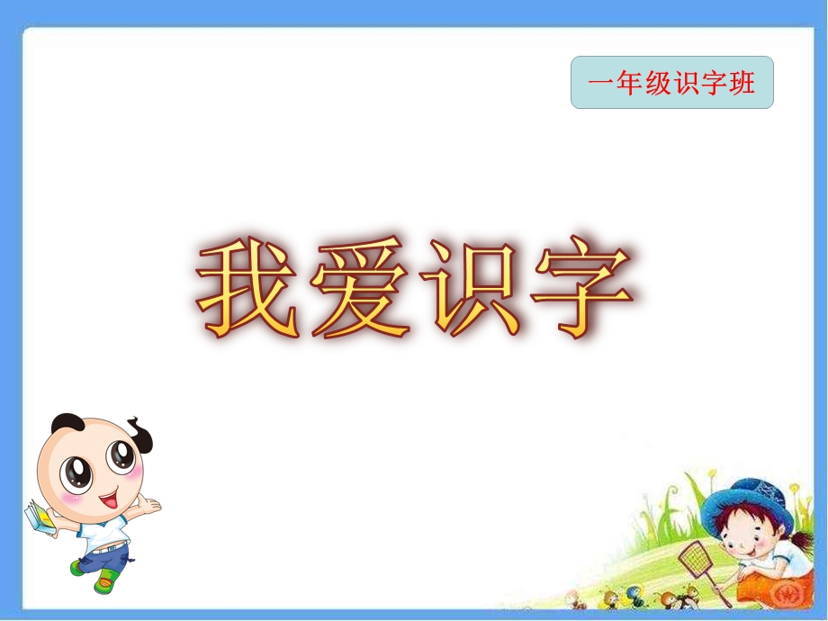 一年级趣味识字课ppt课件.ppt_第1页