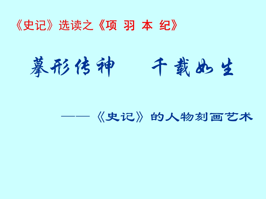 《项羽本纪》绝对实用ppt课件.ppt_第1页