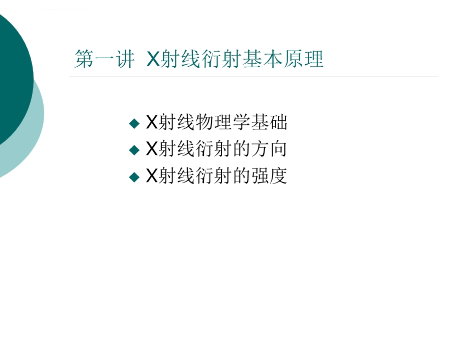 X射线衍射分析原理与应用ppt课件.ppt_第2页