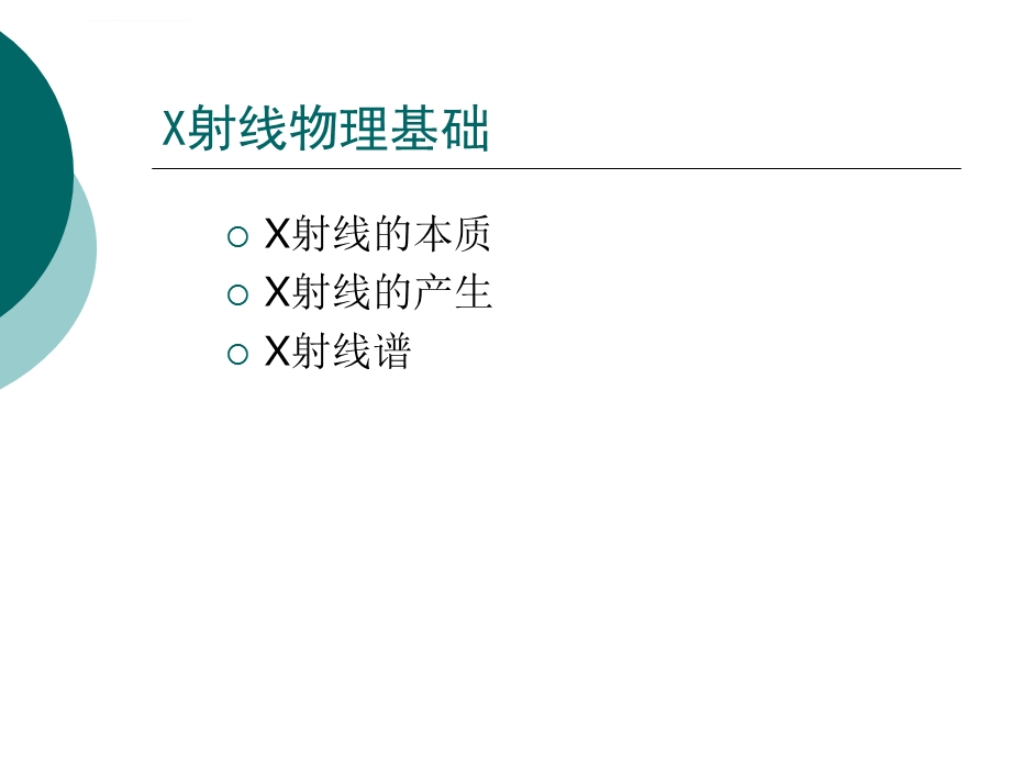 X射线衍射分析原理与应用ppt课件.ppt_第3页