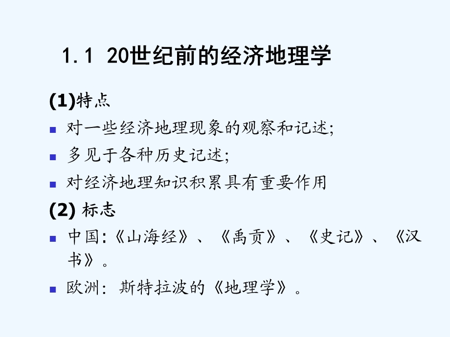 《经济地理学》ppt课件第1章 经济地理学绪论.ppt_第3页