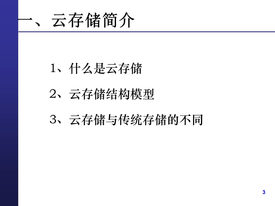 云存储演示ppt课件.pptx_第3页