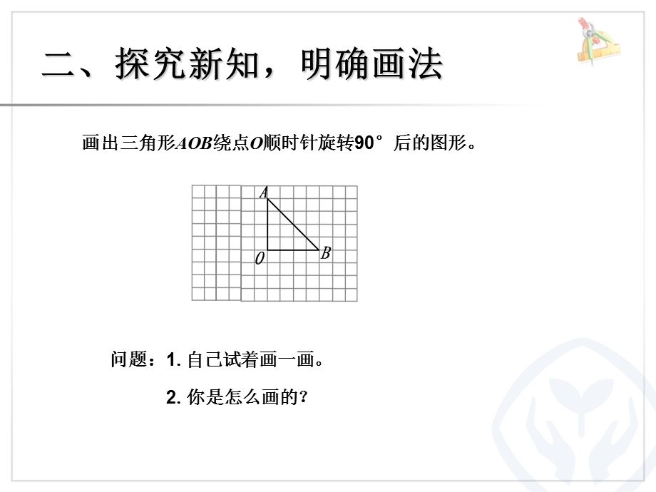 五年级下画出简单图形旋转90度后的图形ppt课件优质.ppt_第3页