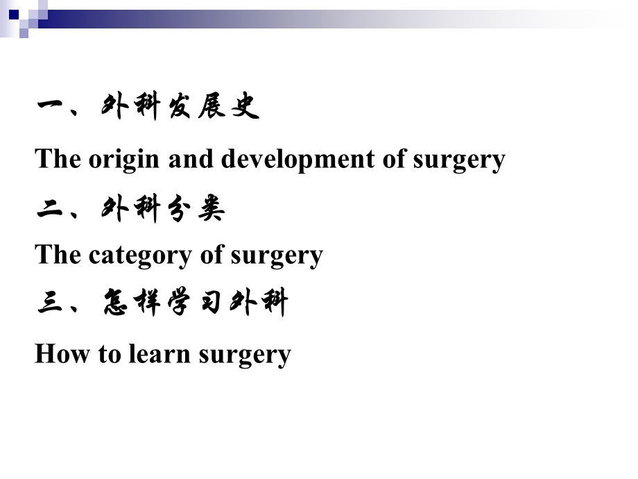 八年制外科学第1章 绪论(陈孝平)ppt课件.ppt_第3页