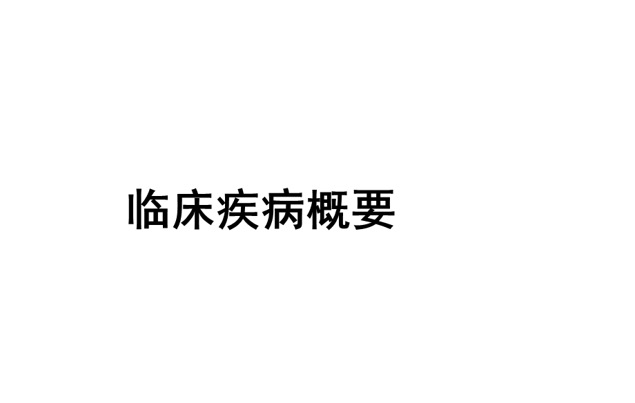 内分泌系统及代谢性疾病PPT课件.ppt_第1页