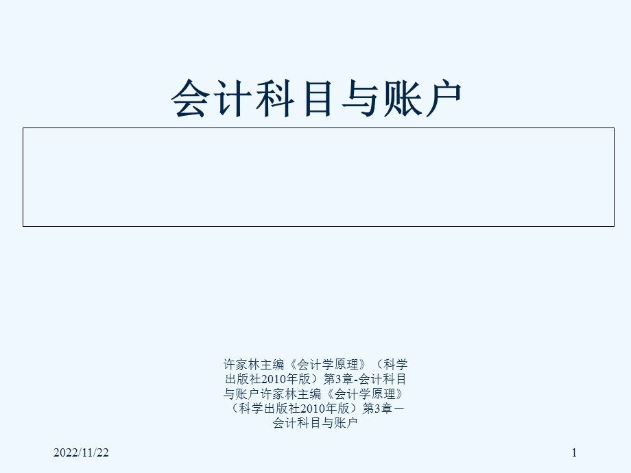 会计科目与账户(ppt课件).ppt_第1页