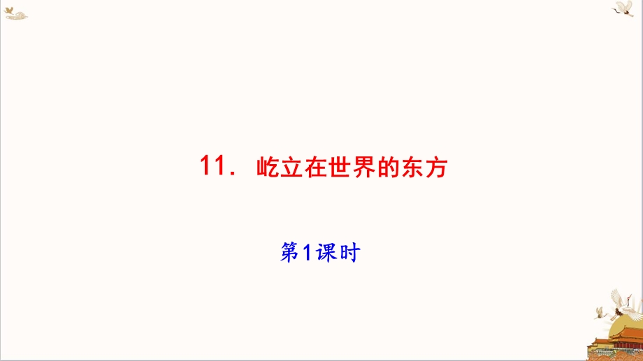 五年级下册道德与法治ppt课件 11《屹立在世界的东方》第1课时·2020统编版.pptx_第3页