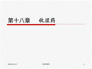 中药学ppt课件18收涩药.ppt