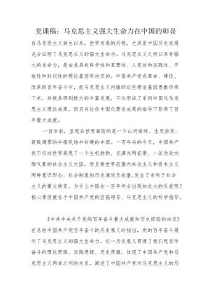 党课稿：马克思主义强大生命力在中国的彰显.docx