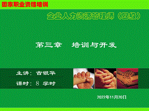 人力资源管理师 4级第3章 培训与开发ppt课件.ppt