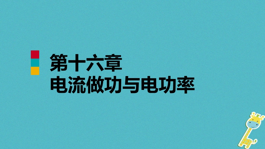 九年级物理全册第十六章第三节测量电功率ppt课件新版沪科版.pptx_第1页