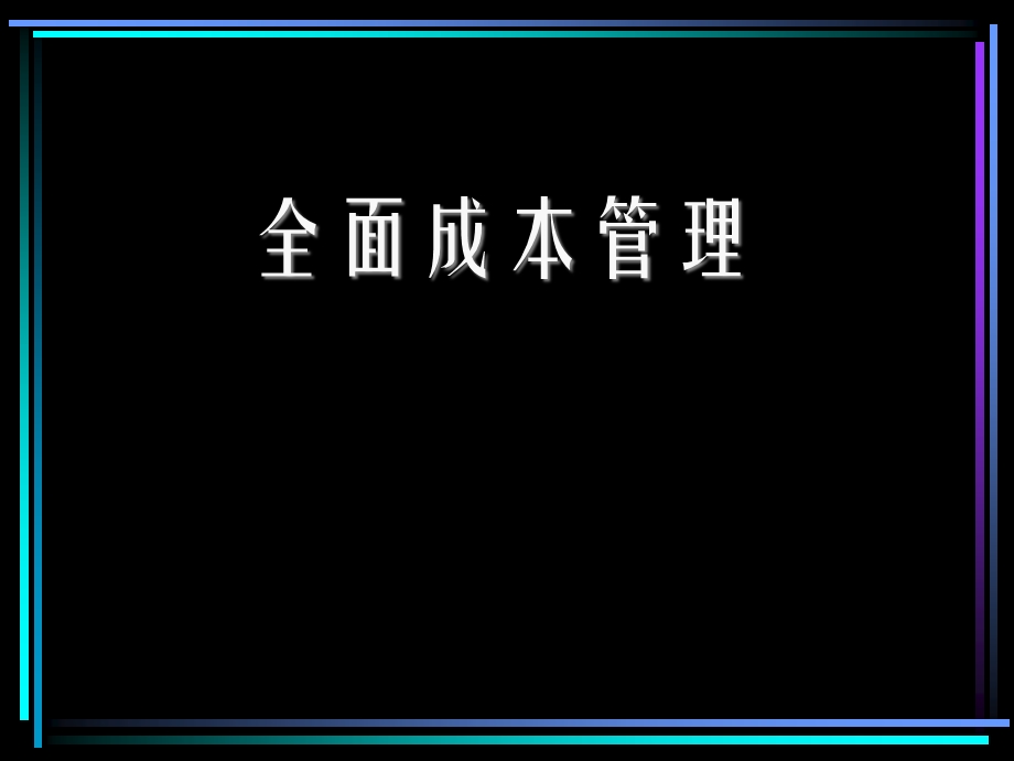 全面成本管理的基础ppt课件.ppt_第1页