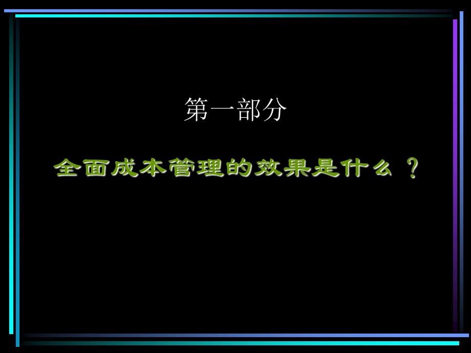 全面成本管理的基础ppt课件.ppt_第3页