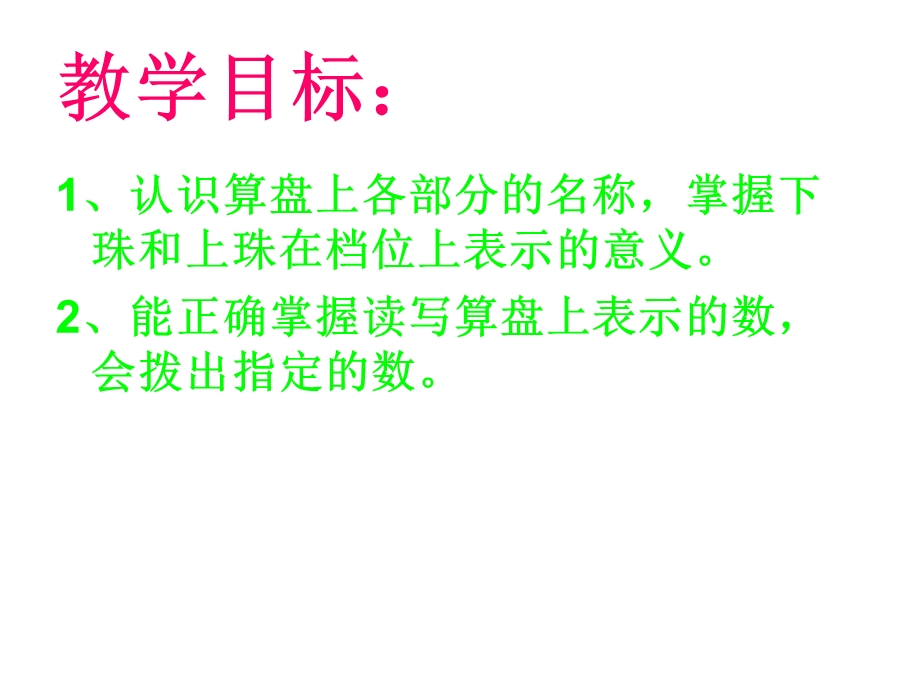 二年级数学下册用算盘识数、计数第三课时ppt课件.ppt_第2页