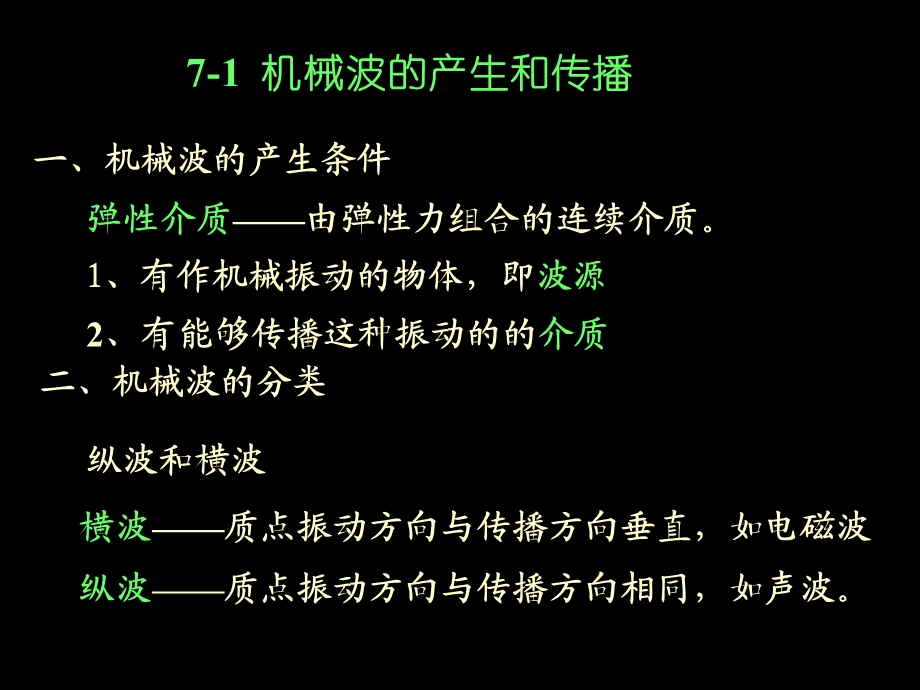 中南大学大学物理ppt课件7机械波.ppt_第2页