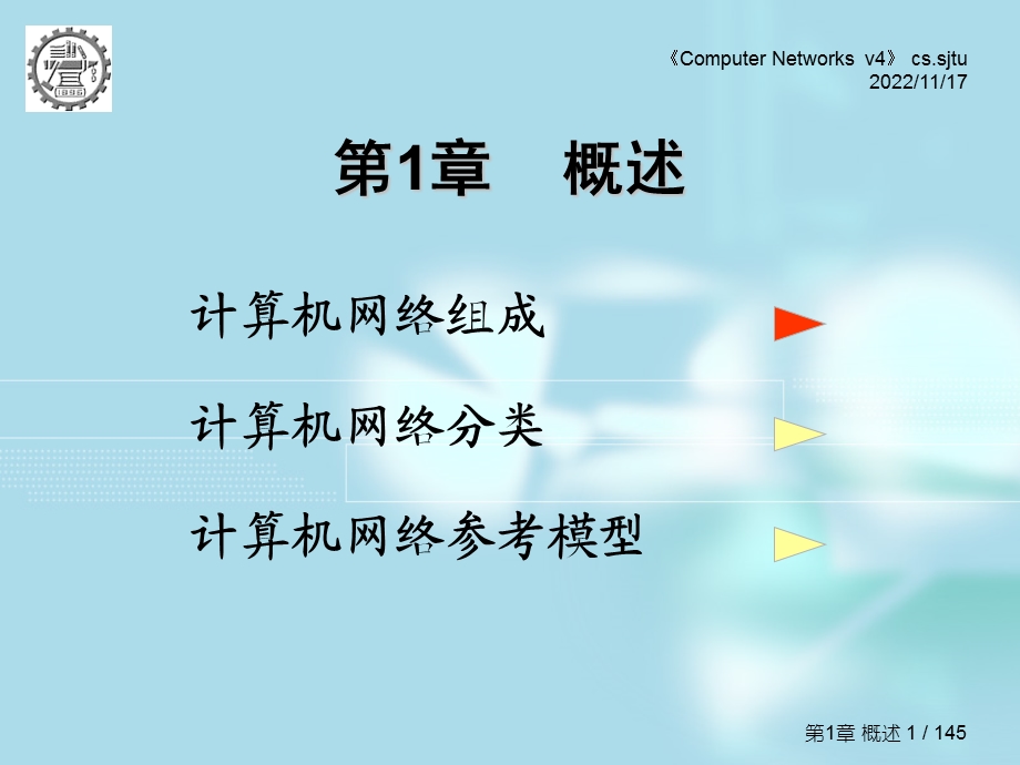 上海交通大学计算机网络PPT课件.ppt_第1页
