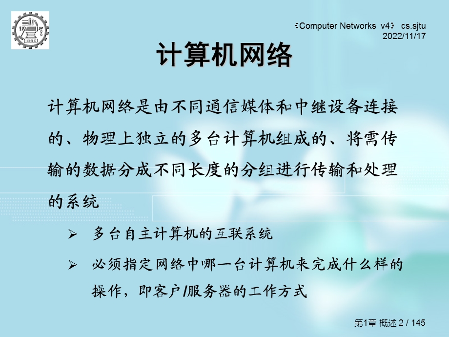 上海交通大学计算机网络PPT课件.ppt_第2页