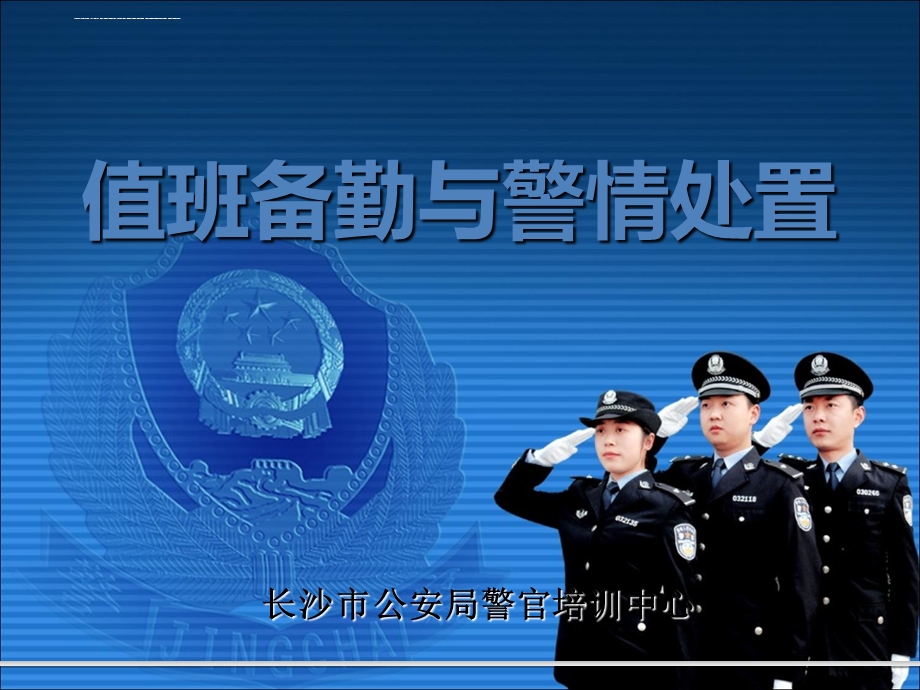 值班备勤和警情处置ppt课件兼容版.ppt_第1页