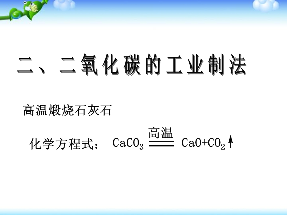 二氧化碳和一氧化碳ppt课件.ppt_第2页