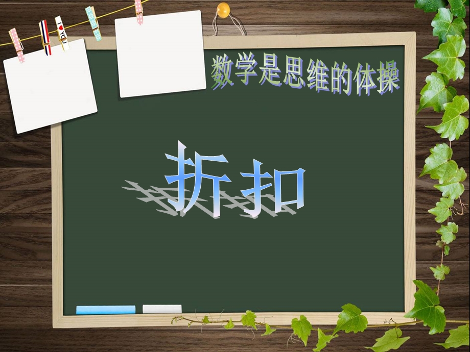 六年级数学折扣PPT课件.ppt_第1页