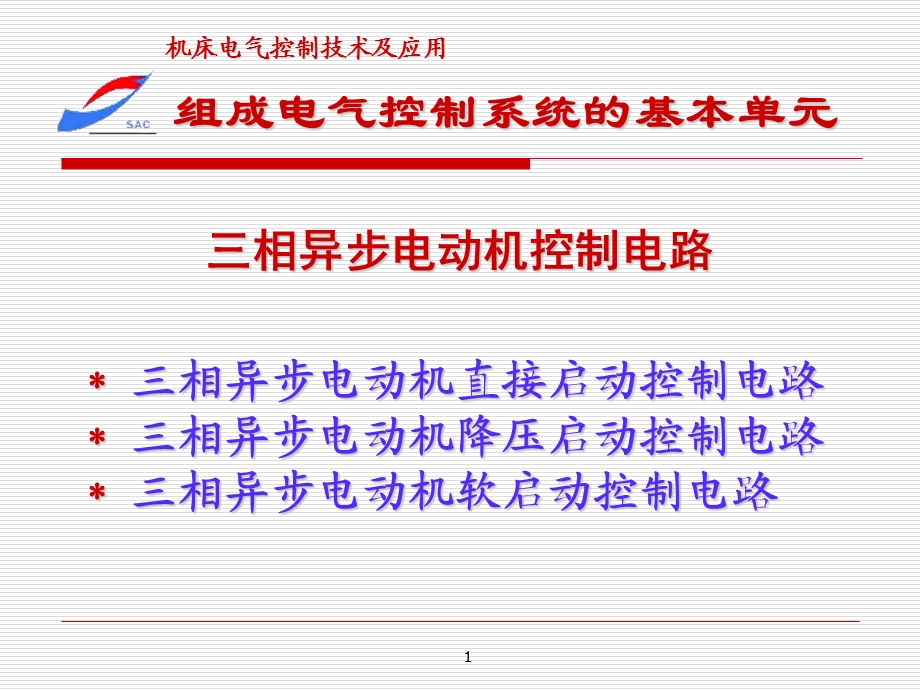 三相异步电动机控制电路PPT课件.ppt_第1页