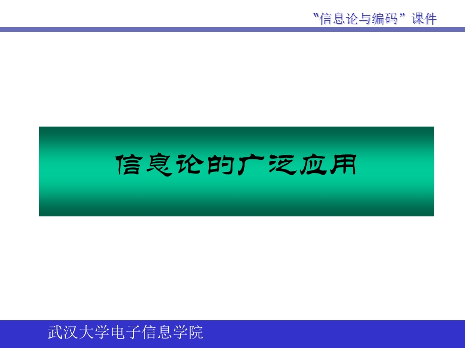 信息论在信息与通信工程领域的应用ppt课件.ppt_第1页