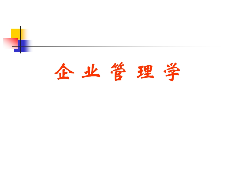 企业管理学培训ppt课件.ppt_第1页