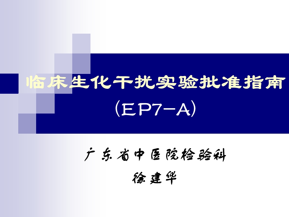 临床生化干扰批准指引EP7 Appt课件.ppt_第1页