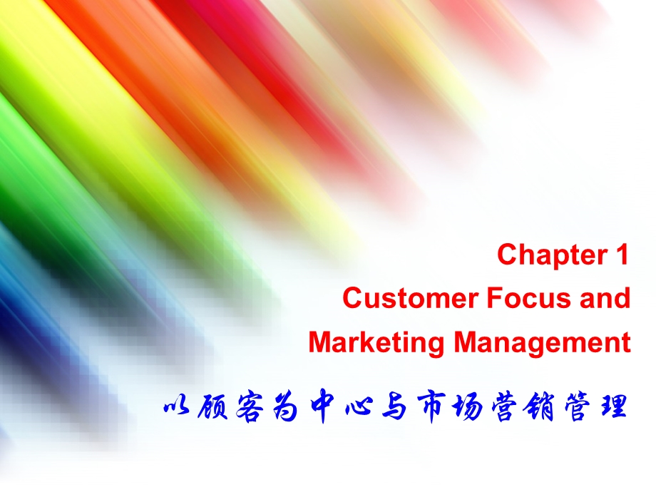 以顾客为中心与市场营销管理ppt课件.ppt_第1页